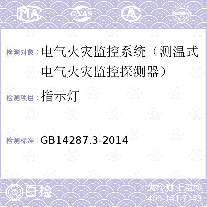 指示灯 GB 14287.3-2014 电气火灾监控系统 第3部分:测温式电气火灾监控探测器