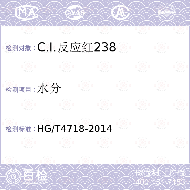 水分 HG/T 4718-2014 C.I.反应红238