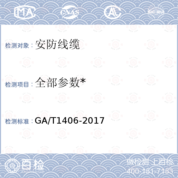 全部参数* GA/T 1406-2017 安防线缆应用技术要求