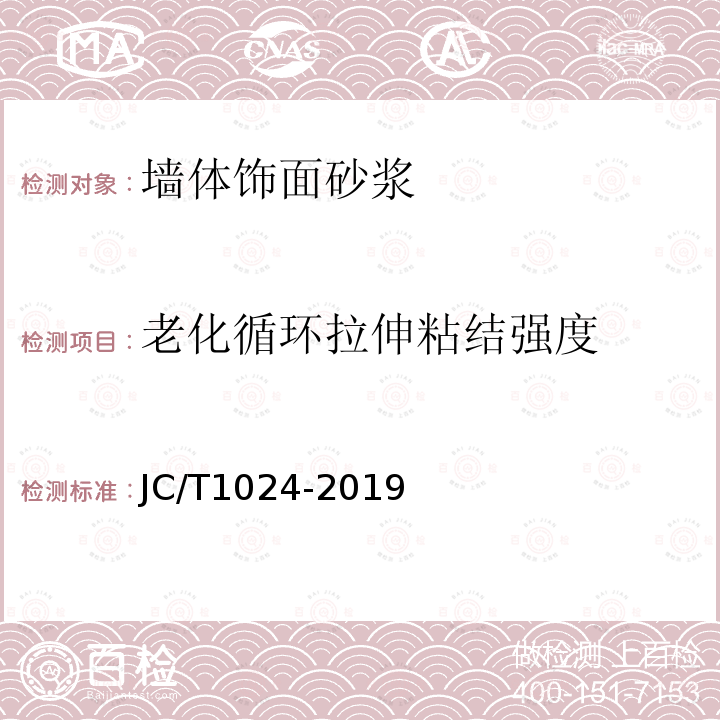 老化循環拉伸粘結強度 墻體飾面砂漿