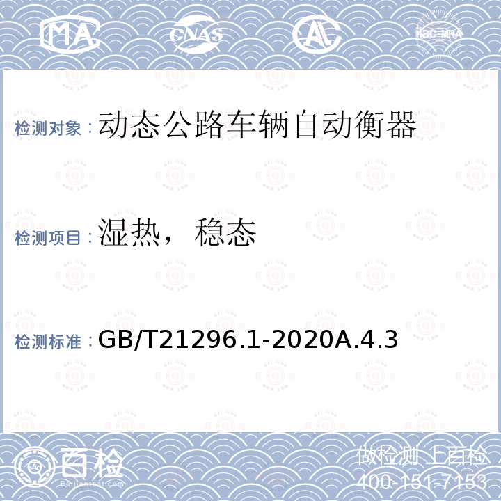 湿热，稳态 动态公路车辆自动衡器 第1部分：通用技术规范