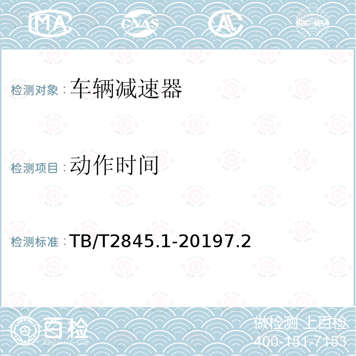 動作時間 車輛減速器 第1 部分：鉗夾式減速器