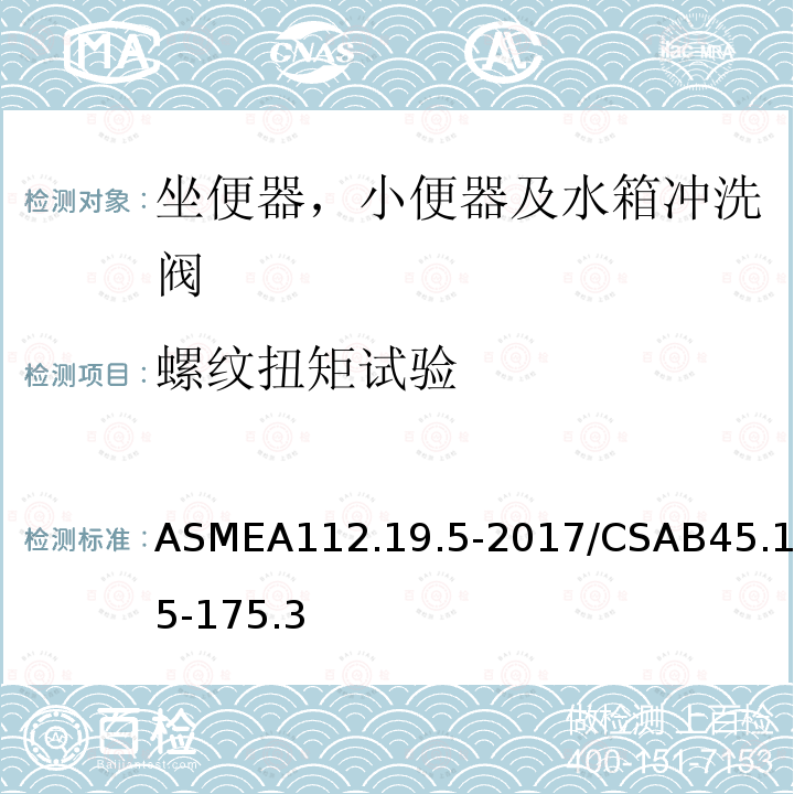 螺纹扭矩试验 ASMEA112.19.5-2017/CSAB45.15-175.3 坐便器，小便器及水箱冲洗阀