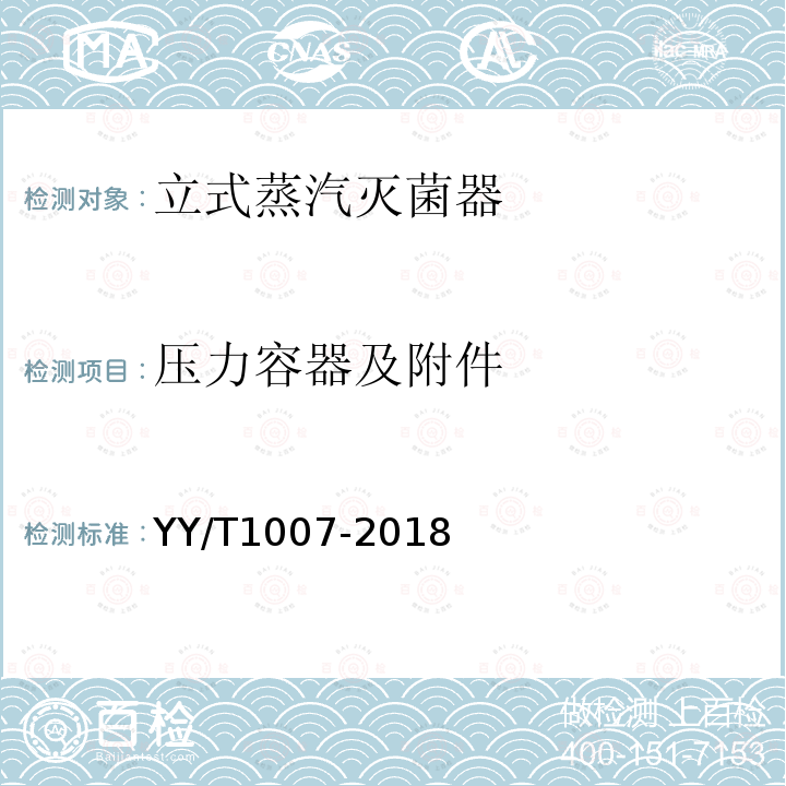 压力容器及附件 YY/T 1007-2018 立式蒸汽灭菌器