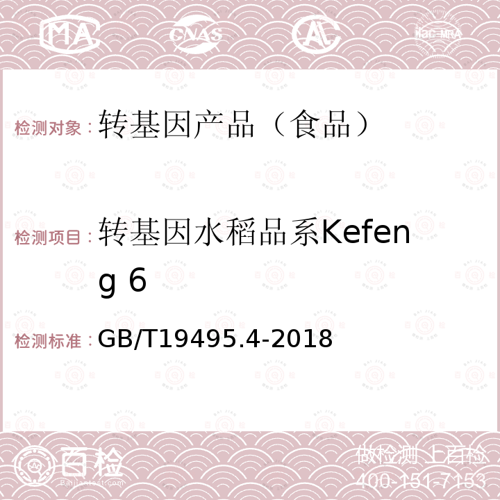 转基因水稻品系Kefeng 6 GB/T 19495.4-2018 转基因产品检测 实时荧光定性聚合酶链式反应（PCR）检测方法