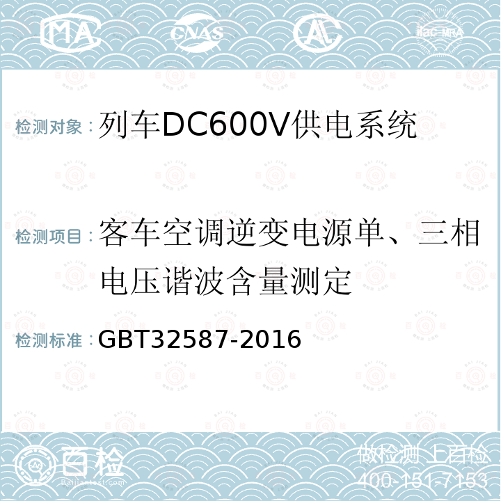 客车空调逆变电源单、三相电压谐波含量测定 旅客列车DC600V 供电系统