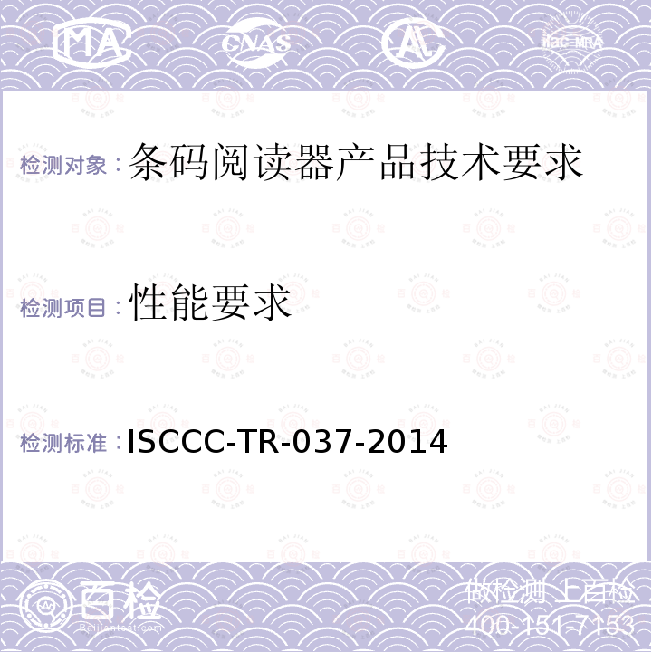 性能要求 ISCCC-TR-037-2014 条码阅读器产品安全技术要求