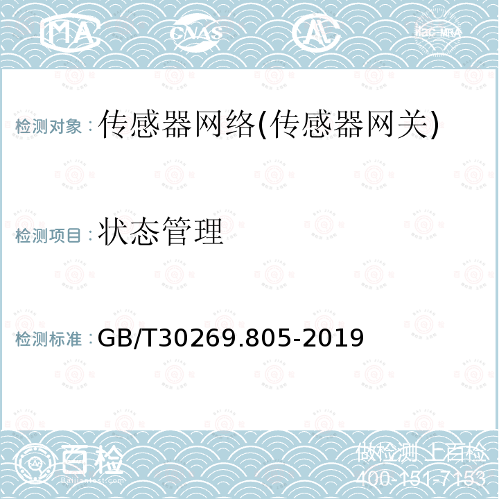 状态管理 GB/T 30269.805-2019 信息技术 传感器网络 第805部分：测试：传感器网关测试规范