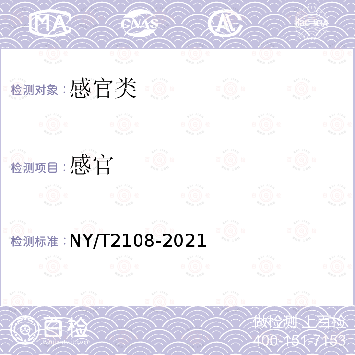 感官 NY/T 2108-2021 绿色食品 熟粉及熟米制糕点