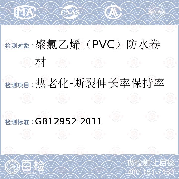 热老化-断裂伸长率保持率 聚氯乙烯（PVC）防水卷材