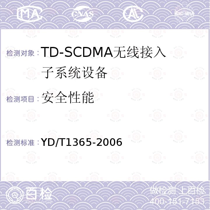 安全性能 YD/T 1365-2006 2GHz TD-SCDMA数字蜂窝移动通信网 无线接入网络设备技术要求