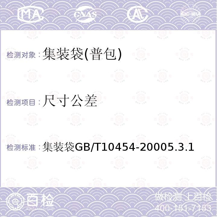 尺寸公差 GB/T 10454-2000 集装袋