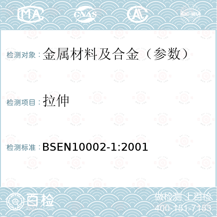 拉伸 BS ISO 6892-4-2015 金属材料 拉伸试验 液氦中的试验方法