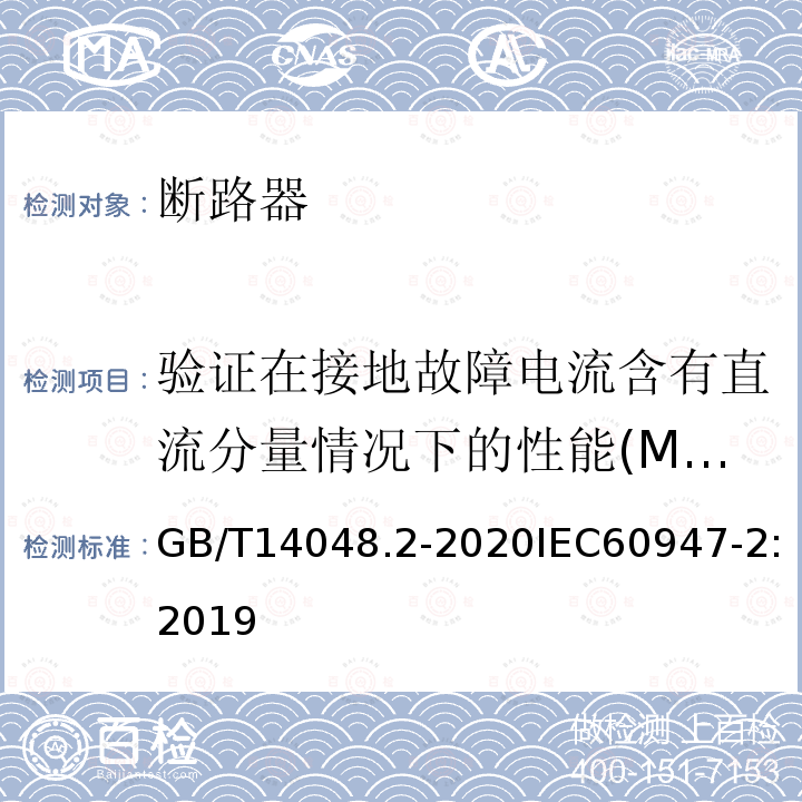 验证在接地故障电流含有直流分量情况下的性能(M.8.8) 低压开关设备和控制设备 第2部分：断路器