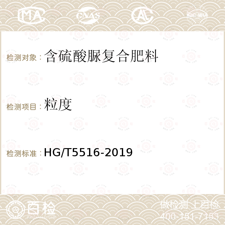 粒度 HG/T 5516-2019 含硫酸脲复合肥料