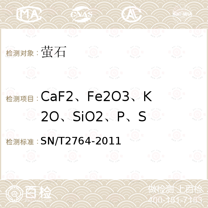 CaF2、Fe2O3、K2O、SiO2、P、S SN/T 2764-2011 萤石中多种成分的测定 X射线荧光光谱法