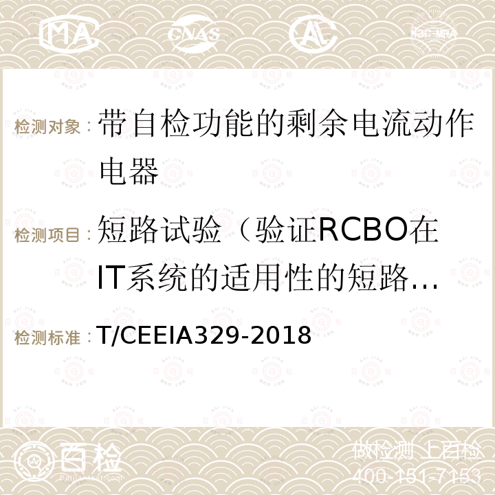 短路试验（验证RCBO在IT系统的适用性的短路试验；短路试验后验证RCBO-ST） T/CEEIA329-2018 带自检功能的剩余电流动作电器