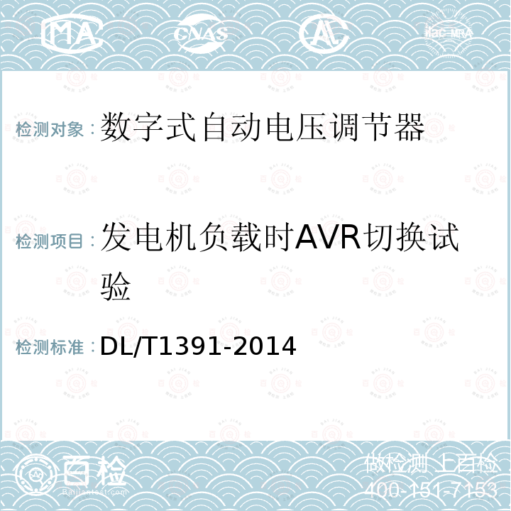 发电机负载时AVR切换试验 DL/T 1391-2014 数字式自动电压调节器涉网性能检测导则
