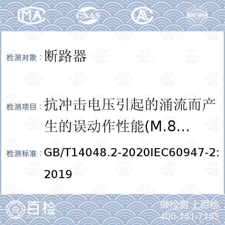 抗冲击电压引起的涌流而产生的误动作性能(M.8.7) GB/T 14048.2-2020 低压开关设备和控制设备 第2部分：断路器