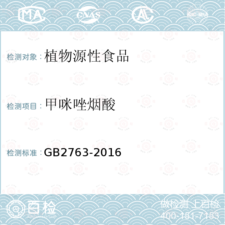 甲咪唑烟酸 GB 2763-2016 食品安全国家标准 食品中农药最大残留限量