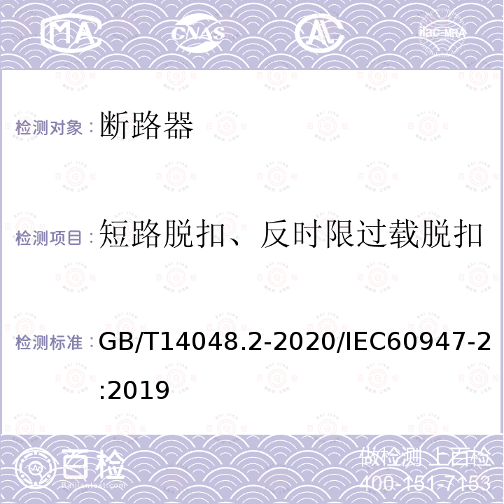 短路脱扣、反时限过载脱扣 GB/T 14048.2-2020 低压开关设备和控制设备 第2部分：断路器