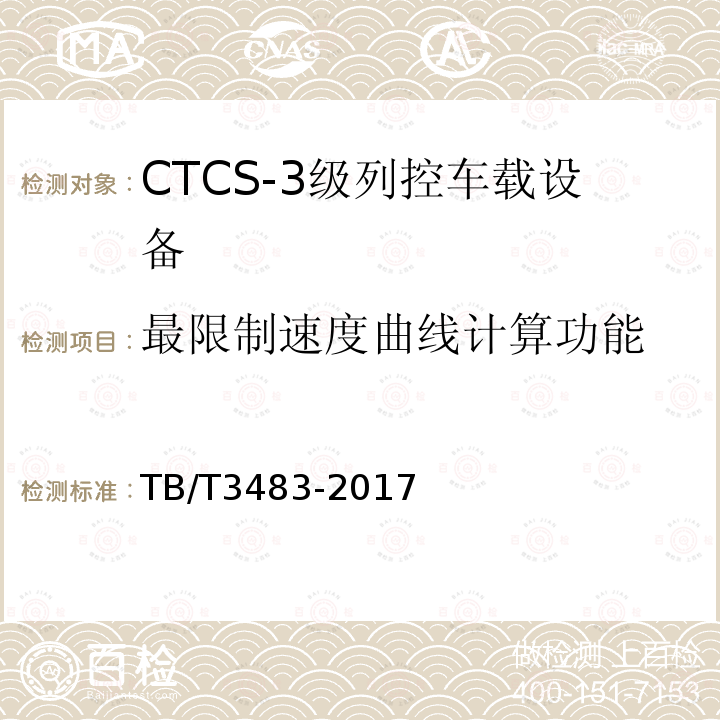最限制速度曲线计算功能 TB/T 3483-2017 CTCS-3级列控车载设备技术条件