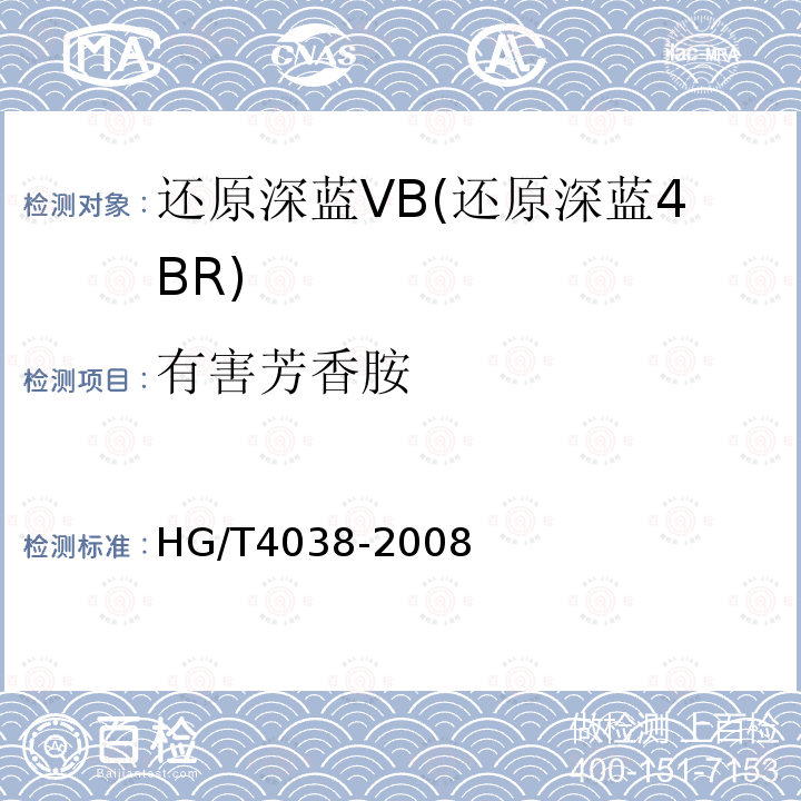 有害芳香胺 HG/T 4038-2008 还原深蓝VB(还原深蓝4BR)