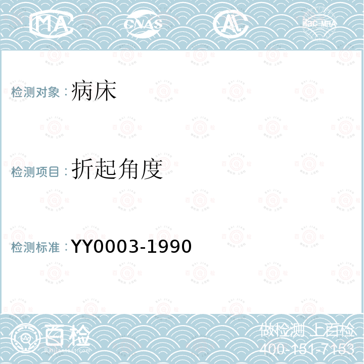 折起角度 YY/T 0003-1990 【强改推】病床