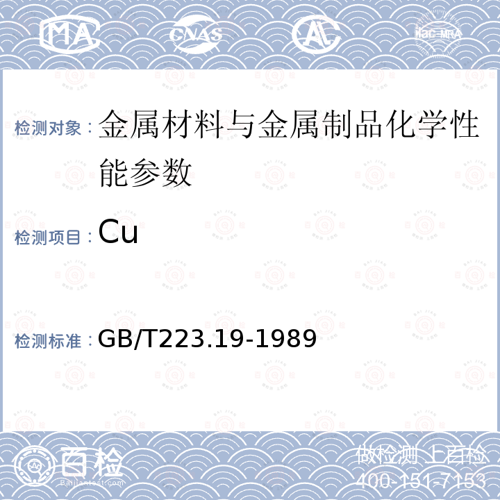 Cu 钢铁及合金化学分析方法 新亚铜灵-三氯甲烷萃取法测定铜量