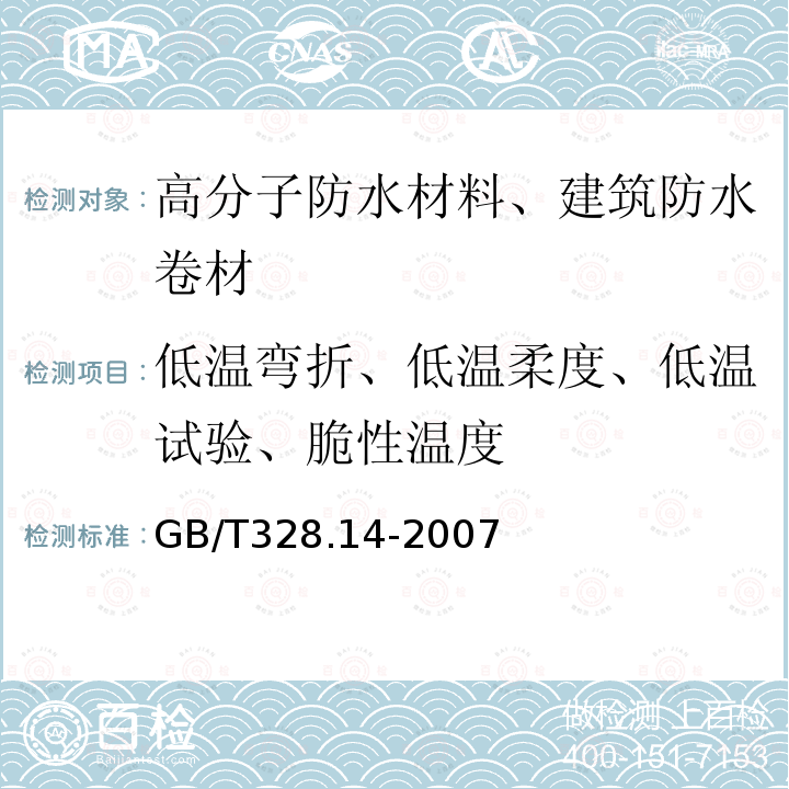 低温弯折、低温柔度、低温试验、脆性温度 GB/T 328.14-2007 建筑防水卷材试验方法 第14部分:沥青防水卷材 低温柔性