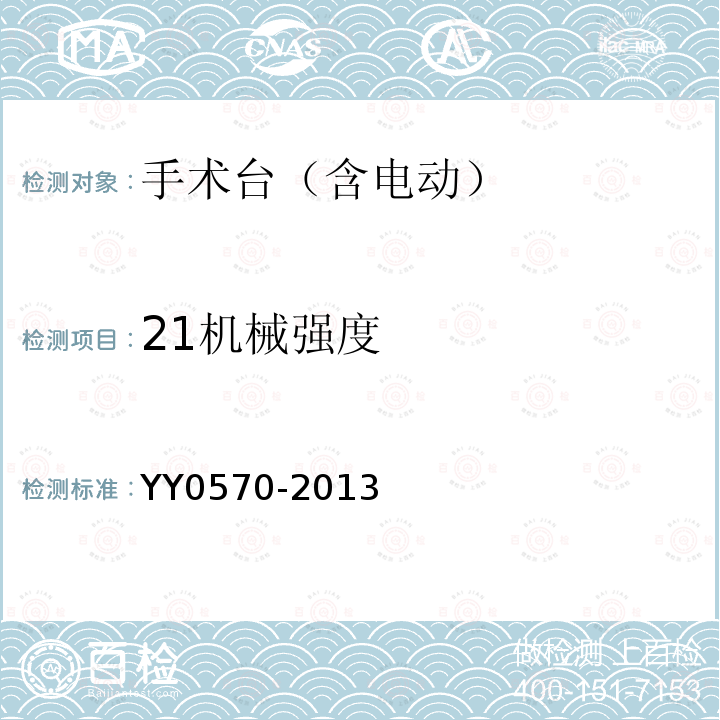 21机械强度 YY 0570-2013 医用电气设备 第2部分:手术台安全专用要求