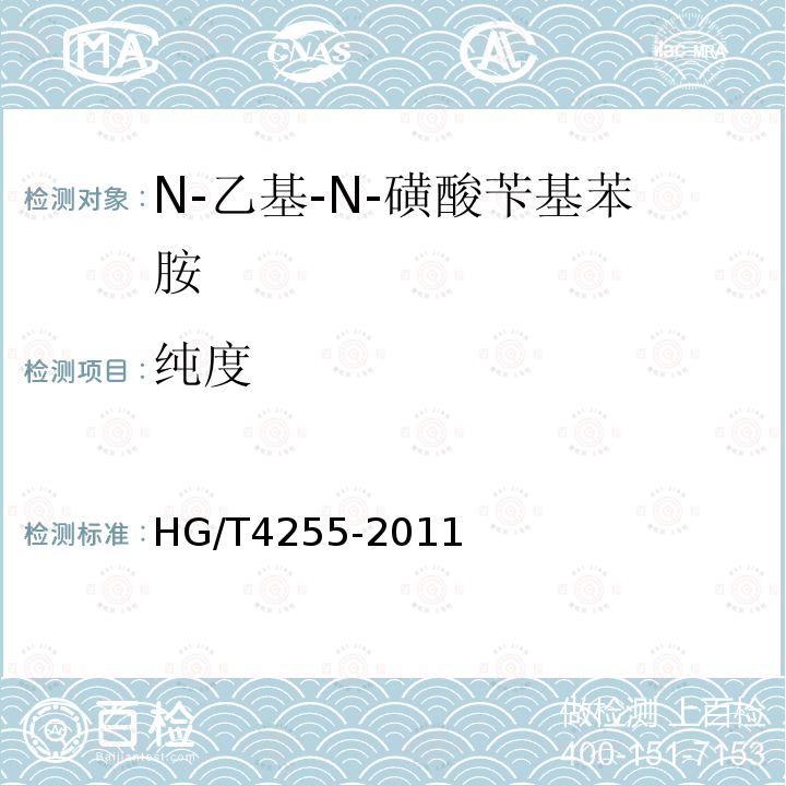 纯度 HG/T 4255-2011 N-乙基-N-磺酸苄基苯胺