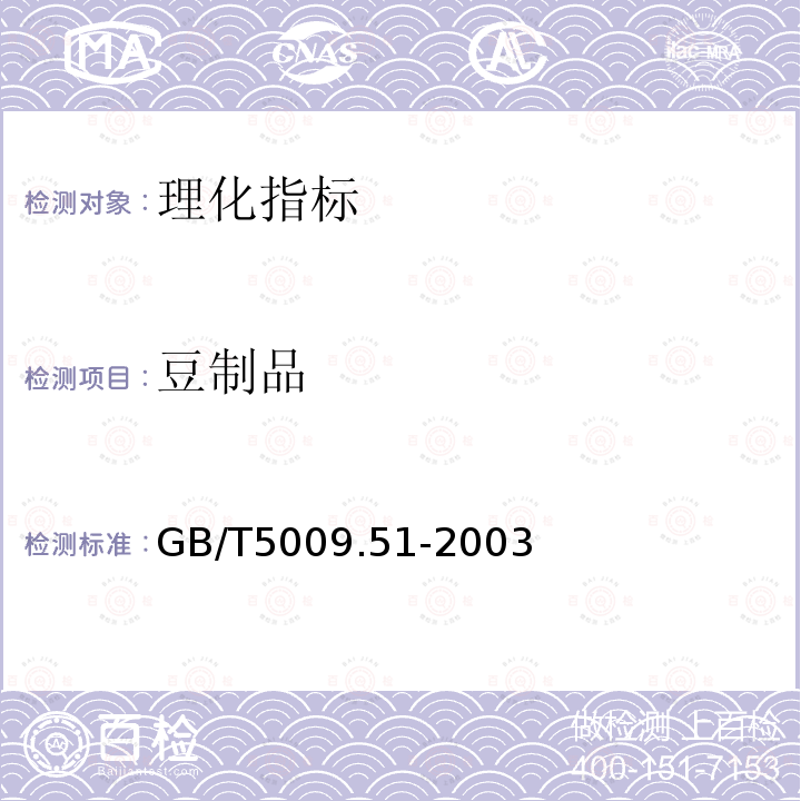 豆制品 GB/T 5009.51-2003 非发酵性豆制品及面筋卫生标准的分析方法