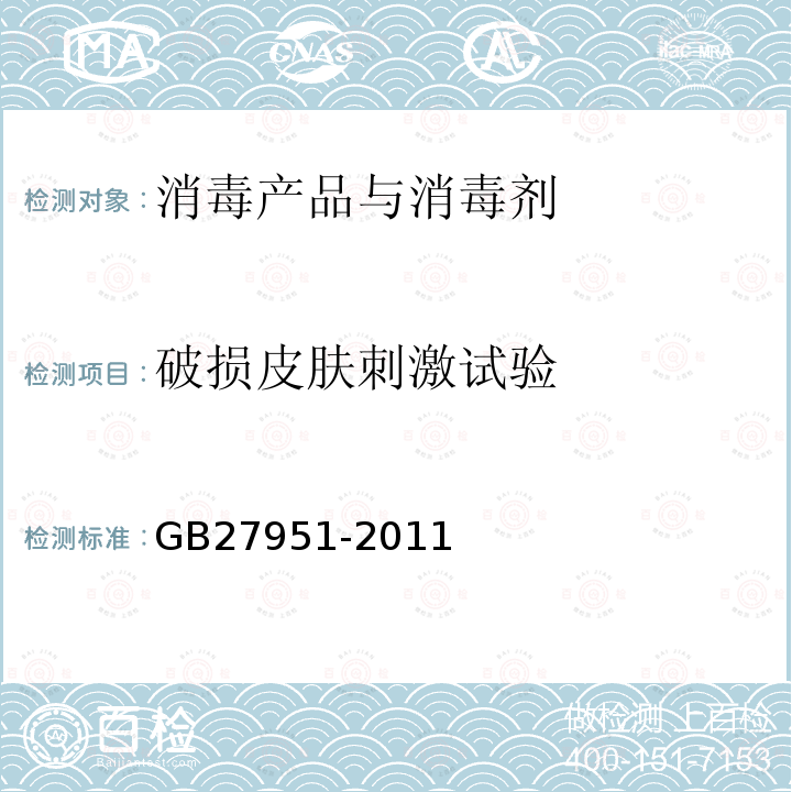 破损皮肤刺激试验 GB 27951-2011 皮肤消毒剂卫生要求