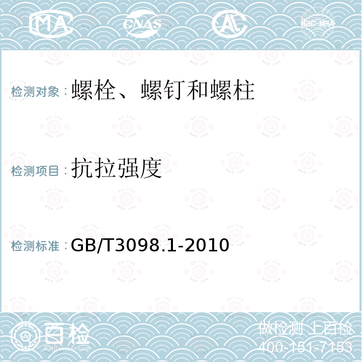 抗拉强度 紧固件机械性能 螺栓、螺钉和螺柱 第7条