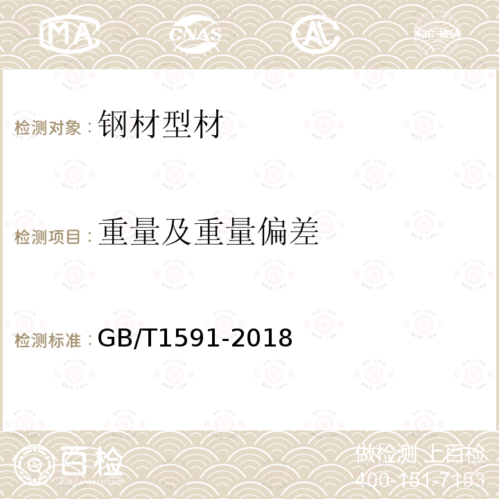 重量及重量偏差 GB/T 1591-2018 低合金高强度结构钢