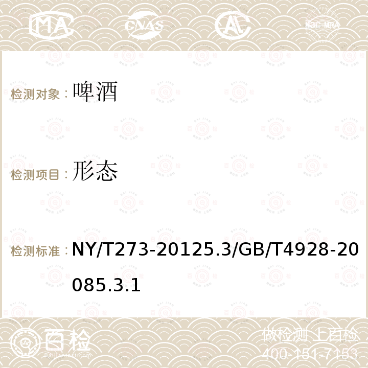 形态 NY/T 273-2021 绿色食品 啤酒