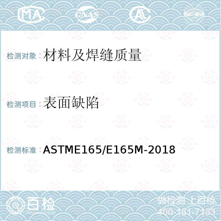 表面缺陷 ASTM E165/E165M-2018 液体渗透探伤的试验方法