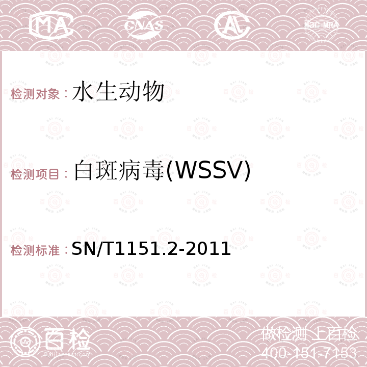 白斑病毒(WSSV) SN/T 1151.2-2011 对虾白斑病检疫技术规范