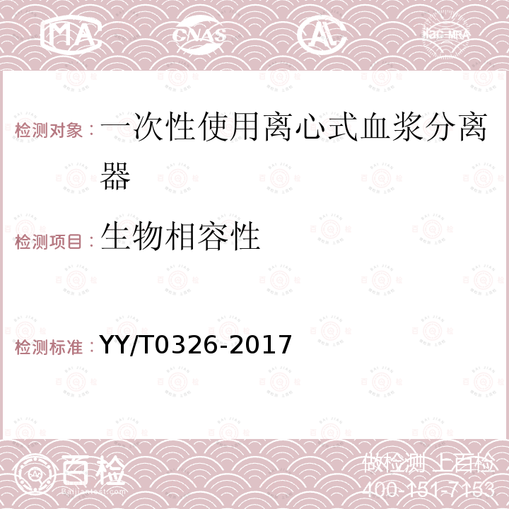 生物相容性 YY/T 0326-2017 一次性使用离心式血浆分离器