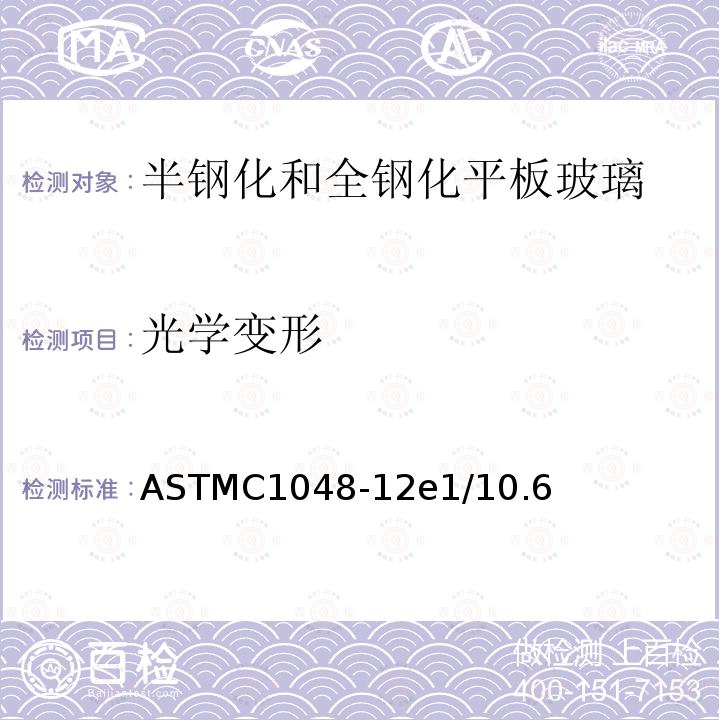 光学变形 ASTMC1048-12e1/10.6 半钢化和全钢化平板玻璃标准规范