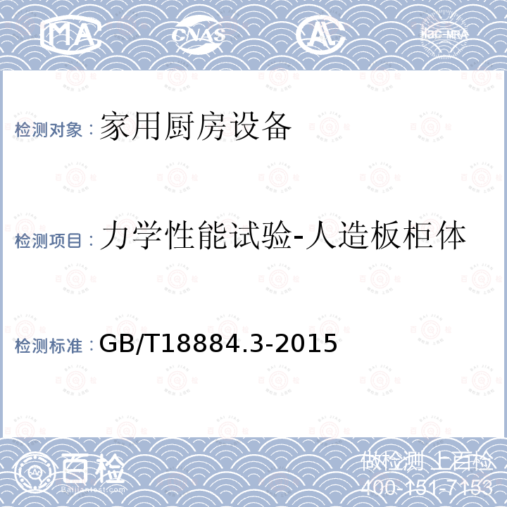 力学性能试验-人造板柜体-主体结构和骨架强度试验 家用厨房设备 第3部分：试验方法与检验规则