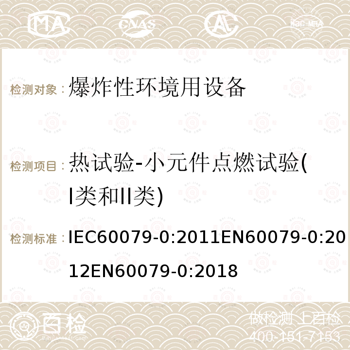 热试验-小元件点燃试验(I类和II类) IEC 60079-0-2011 爆炸性气体环境 第0部分:设备 一般要求