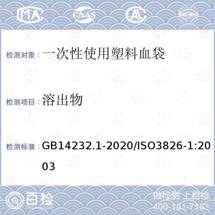 溶出物 人体血液成分袋式塑料容器 第1部分：传统型血袋