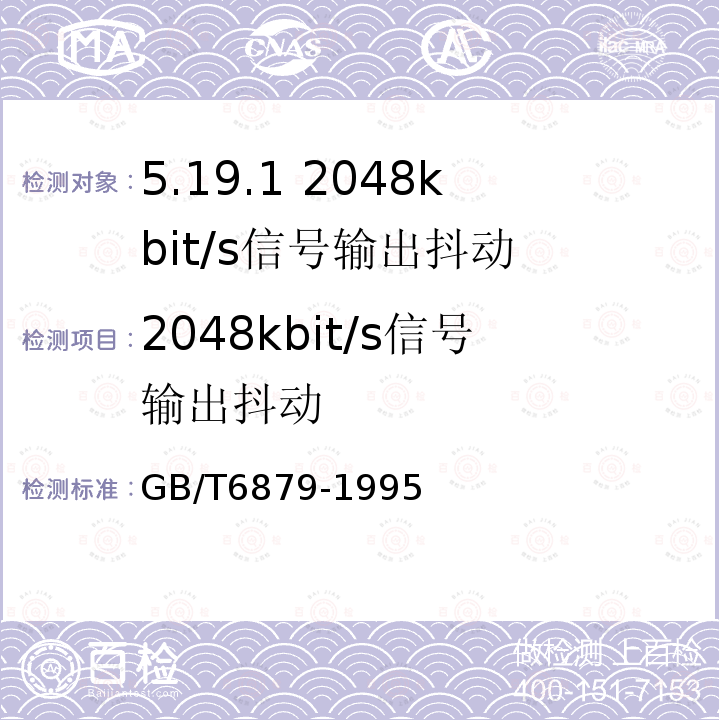2048kbit/s信号输出抖动 2048 kbit/s 30路脉码调制复用设备技术要求和测试方法
