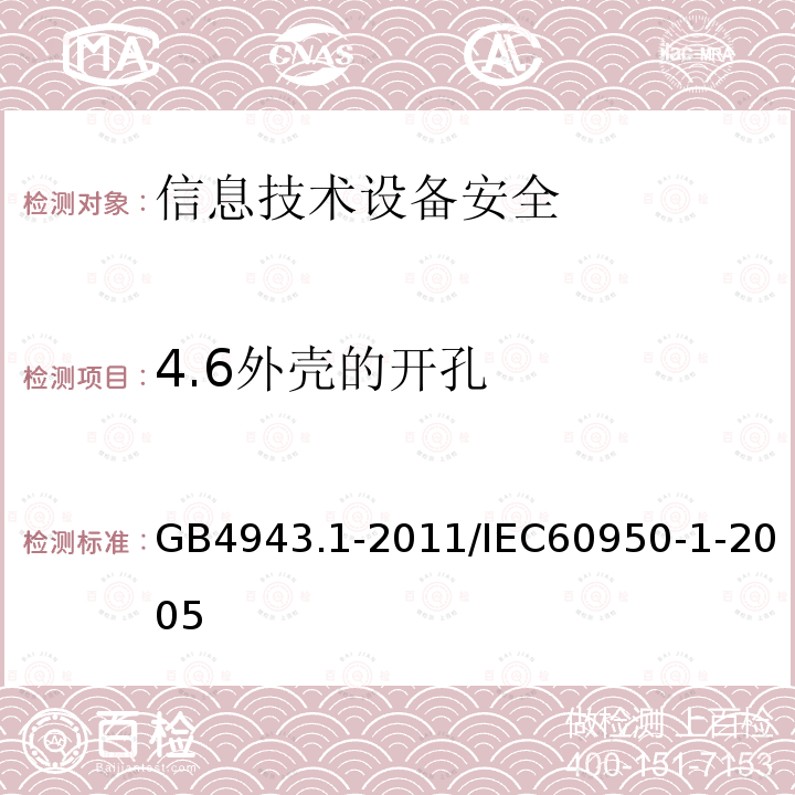 4.6外壳的开孔 GB/T 20271-2006 信息安全技术 信息系统通用安全技术要求