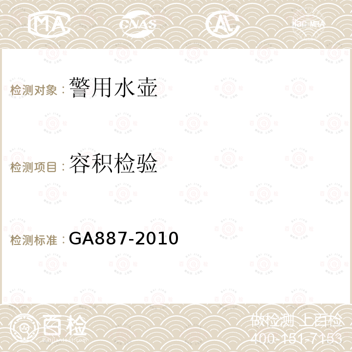 容积检验 GA 887-2010 公安单警装备 警用水壶