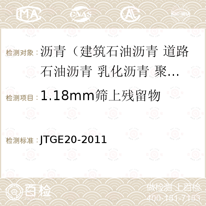 1.18mm筛上残留物 JTG E20-2011 公路工程沥青及沥青混合料试验规程