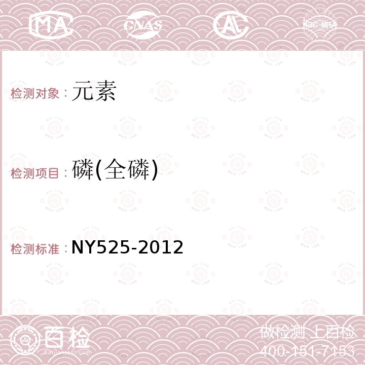 磷(全磷) NY 525-2012 有机肥料