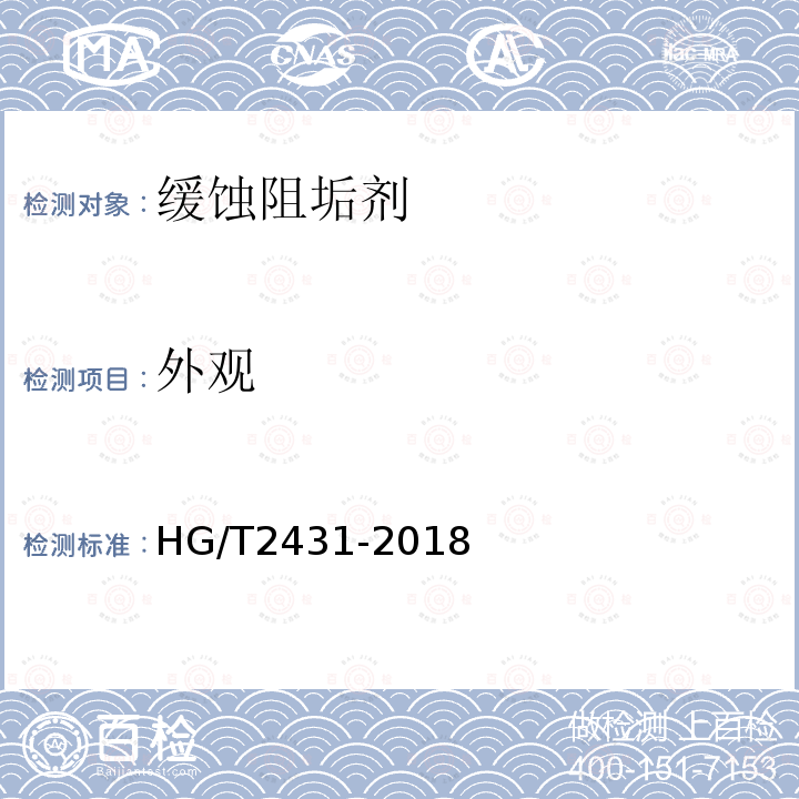 外觀 水處理劑 阻垢緩蝕劑Ⅲ